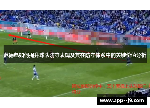 范德彪如何提升球队防守表现及其在防守体系中的关键价值分析
