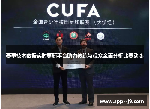 赛事技术数据实时更新平台助力教练与观众全面分析比赛动态