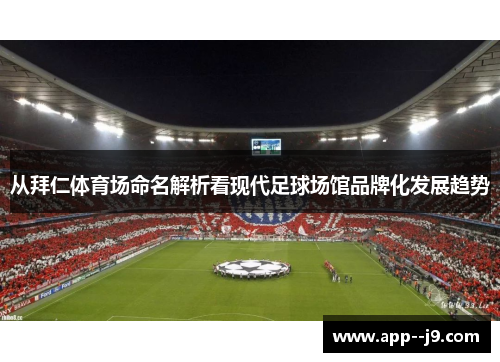从拜仁体育场命名解析看现代足球场馆品牌化发展趋势