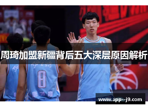 周琦加盟新疆背后五大深层原因解析