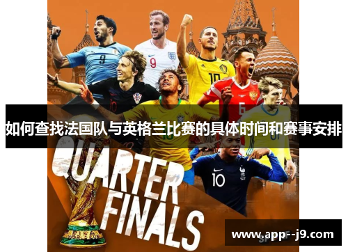 如何查找法国队与英格兰比赛的具体时间和赛事安排
