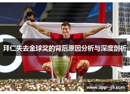 拜仁失去金球奖的背后原因分析与深度剖析
