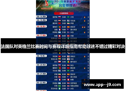 法国队对英格兰比赛时间与赛程详细指南帮助球迷不错过精彩对决