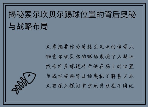揭秘索尔坎贝尔踢球位置的背后奥秘与战略布局