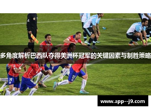 多角度解析巴西队夺得美洲杯冠军的关键因素与制胜策略