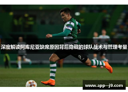 深度解读阿库尼亚缺席原因背后隐藏的球队战术与管理考量