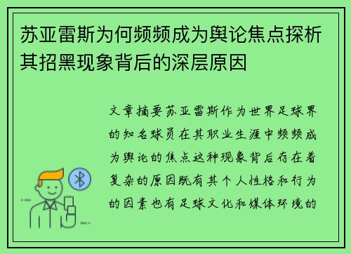 苏亚雷斯为何频频成为舆论焦点探析其招黑现象背后的深层原因