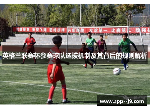 英格兰联赛杯参赛球队选拔机制及其背后的规则解析