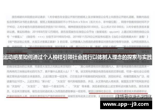 运动明星如何通过个人榜样引领社会践行以体树人理念的探索与实践