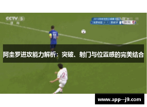 阿圭罗进攻能力解析：突破、射门与位置感的完美结合