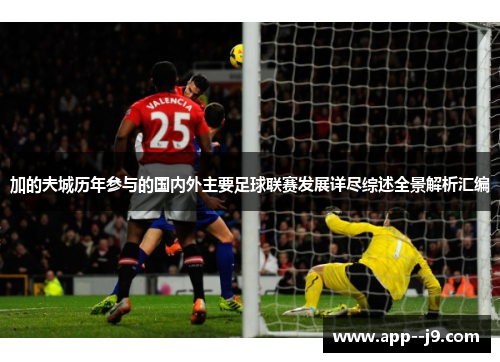 加的夫城历年参与的国内外主要足球联赛发展详尽综述全景解析汇编