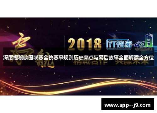 深度揭秘欧国联赛全貌赛事规则历史亮点与幕后故事全面解读全方位