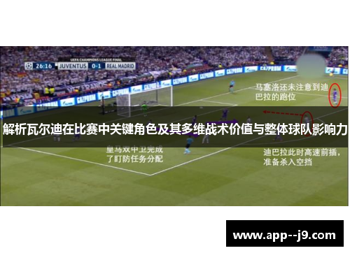 解析瓦尔迪在比赛中关键角色及其多维战术价值与整体球队影响力