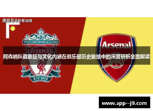 阿森纳队徽象征与文化内涵在俱乐部历史脉络中的深度研析全面解读