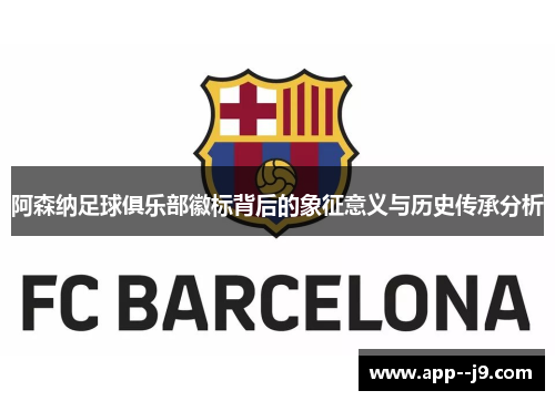 阿森纳足球俱乐部徽标背后的象征意义与历史传承分析