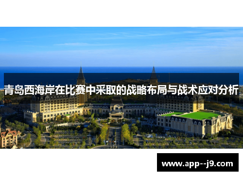 青岛西海岸在比赛中采取的战略布局与战术应对分析