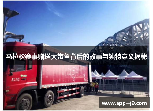 马拉松赛事赠送大带鱼背后的故事与独特意义揭秘