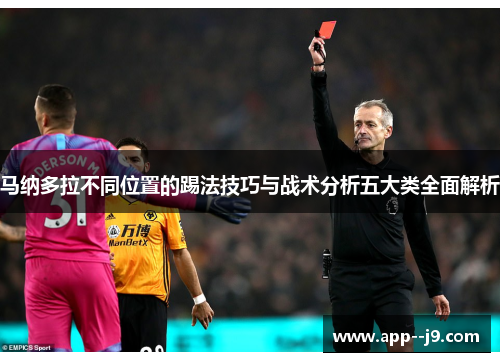 马纳多拉不同位置的踢法技巧与战术分析五大类全面解析