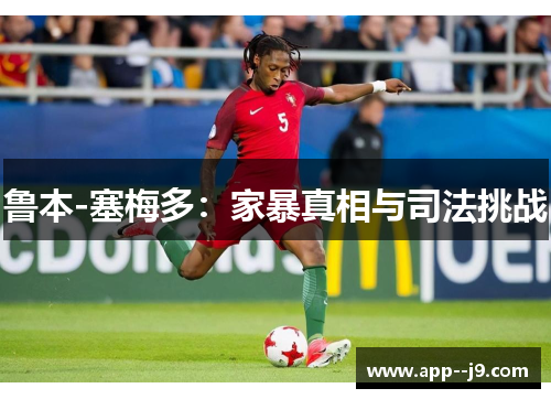 鲁本-塞梅多：家暴真相与司法挑战