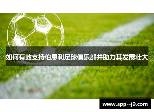 如何有效支持伯恩利足球俱乐部并助力其发展壮大