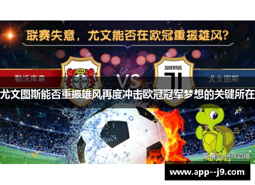 尤文图斯能否重振雄风再度冲击欧冠冠军梦想的关键所在