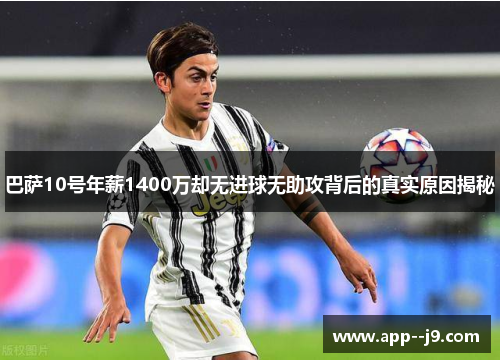 巴萨10号年薪1400万却无进球无助攻背后的真实原因揭秘