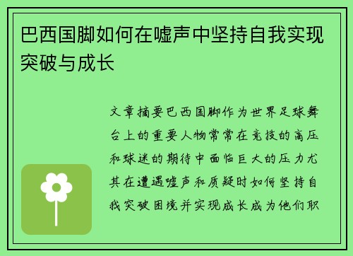 巴西国脚如何在嘘声中坚持自我实现突破与成长