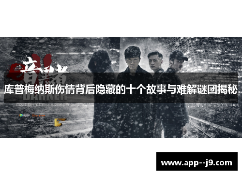 库普梅纳斯伤情背后隐藏的十个故事与难解谜团揭秘