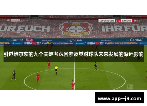引进维尔茨的九个关键考虑因素及其对球队未来发展的深远影响