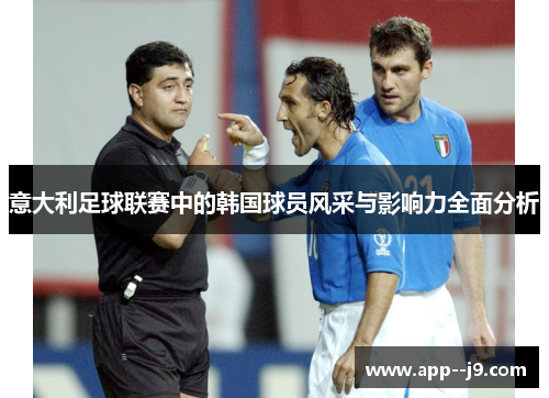 意大利足球联赛中的韩国球员风采与影响力全面分析