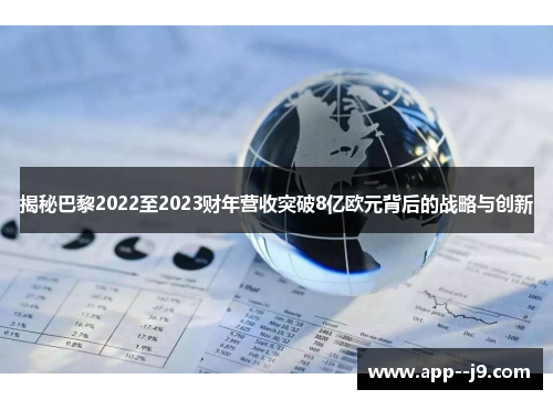 揭秘巴黎2022至2023财年营收突破8亿欧元背后的战略与创新