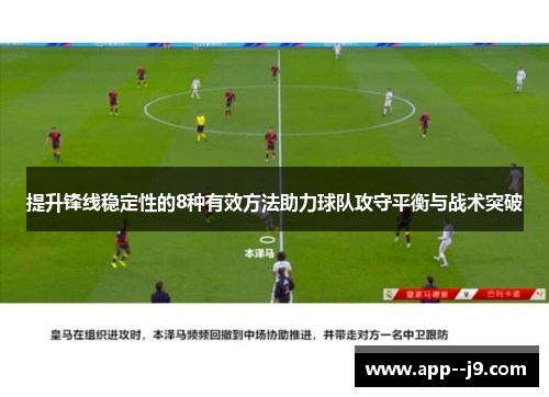 提升锋线稳定性的8种有效方法助力球队攻守平衡与战术突破