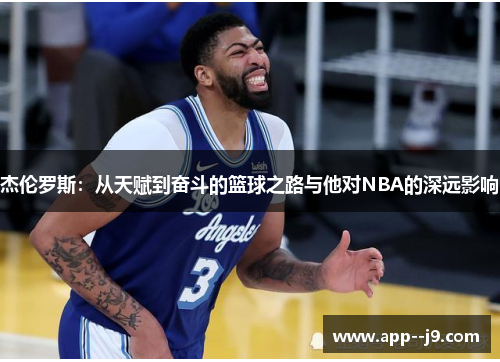 杰伦罗斯：从天赋到奋斗的篮球之路与他对NBA的深远影响