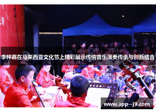 李梓嘉在马来西亚文化节上精彩展示传统音乐演奏传承与创新结合