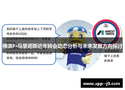 横滨F·马里诺斯近年转会动态分析与未来发展方向探讨