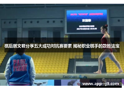 棋后居文君分享五大成功对抗赛要素 揭秘职业棋手的致胜法宝