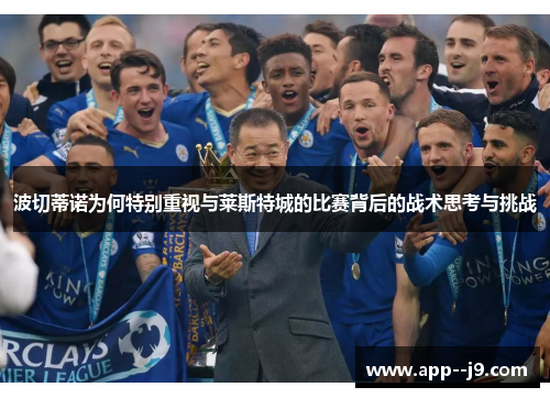 波切蒂诺为何特别重视与莱斯特城的比赛背后的战术思考与挑战