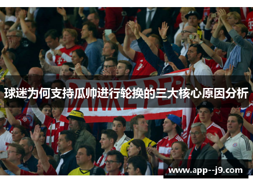 球迷为何支持瓜帅进行轮换的三大核心原因分析
