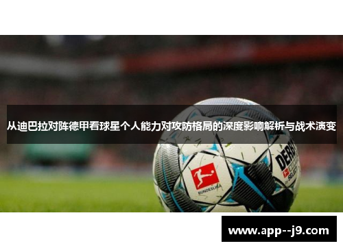 从迪巴拉对阵德甲看球星个人能力对攻防格局的深度影响解析与战术演变