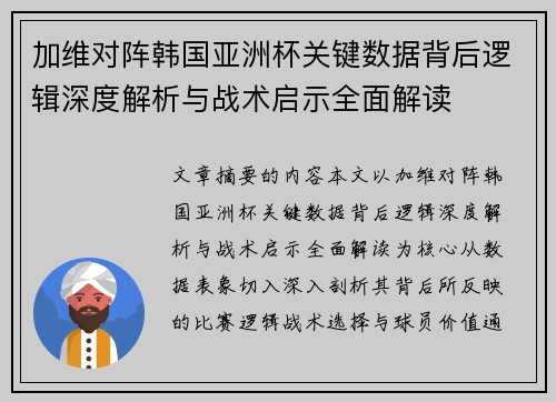 加维对阵韩国亚洲杯关键数据背后逻辑深度解析与战术启示全面解读
