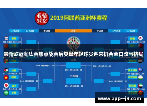 最新欧冠淘汰赛焦点战赛后复盘年轻球员迎来机会窗口改写格局