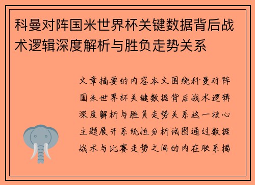 科曼对阵国米世界杯关键数据背后战术逻辑深度解析与胜负走势关系