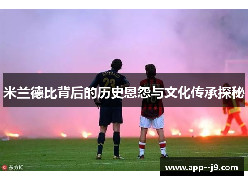 米兰德比背后的历史恩怨与文化传承探秘