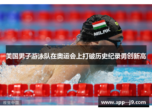 美国男子游泳队在奥运会上打破历史纪录勇创新高
