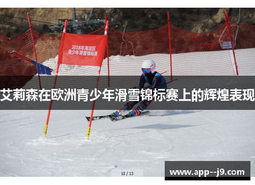 艾莉森在欧洲青少年滑雪锦标赛上的辉煌表现