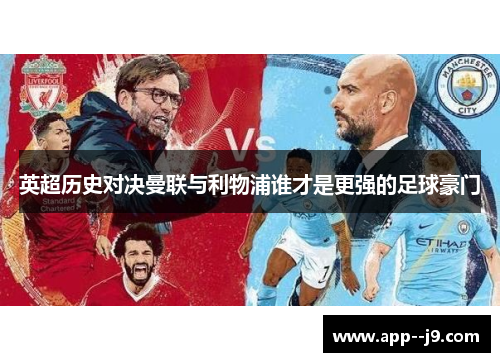 英超历史对决曼联与利物浦谁才是更强的足球豪门
