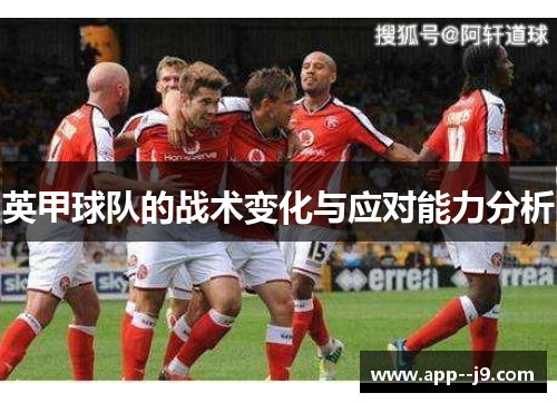 英甲球队的战术变化与应对能力分析
