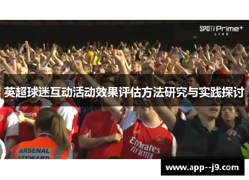 英超球迷互动活动效果评估方法研究与实践探讨