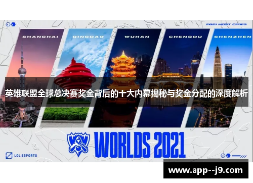 英雄联盟全球总决赛奖金背后的十大内幕揭秘与奖金分配的深度解析