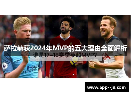 萨拉赫获2024年MVP的五大理由全面解析
